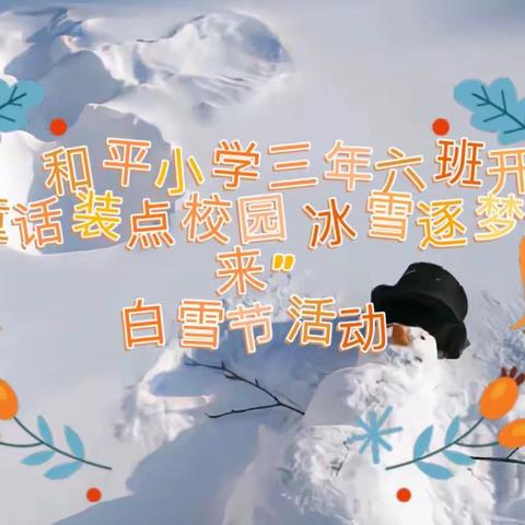 【童话装点校园 冰雪逐梦未来】——和平小学三年六班