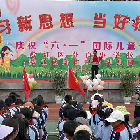 黔江区舟白小学校三年级组师生庆祝“六一”暨游园活动