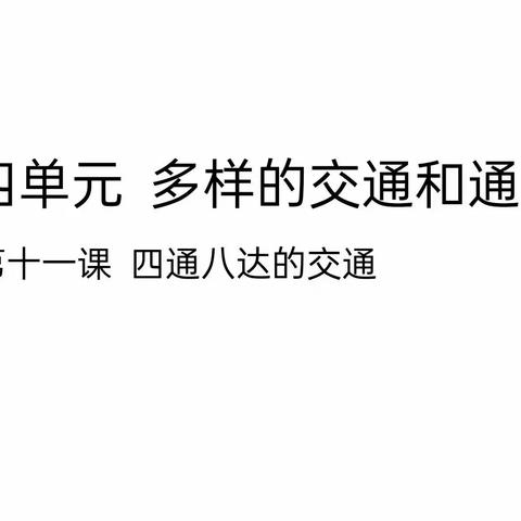 四通八达看交通，循循善诱育英才——记亳州市第一小学三年级道德法治公开课活动