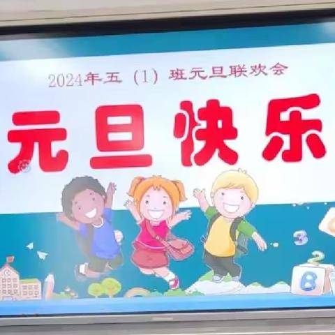 欢庆元旦喜气浓，踏歌起舞迎新年--河北小学五一班元旦联欢会