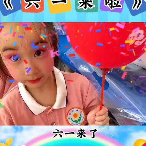 🎈“欢庆六一，童心飞扬”🎈高坑童欣幼儿园6⃣️1⃣️儿童节美篇