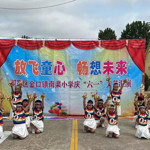 心怀美好，童心童行—金口南渠小学庆祝六一儿童节活动