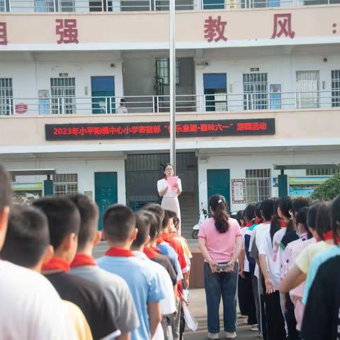 2023年小平阳镇中心小学寄宿部    “快乐童趣 趣味六一”