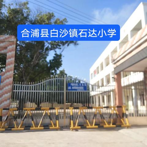 绽放毕业季 启航新征程——白沙镇石达小学2024届六(1)班