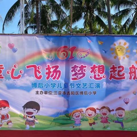 “童心飞扬 梦想起航”——三亚市吉阳区博后小学庆六一活动