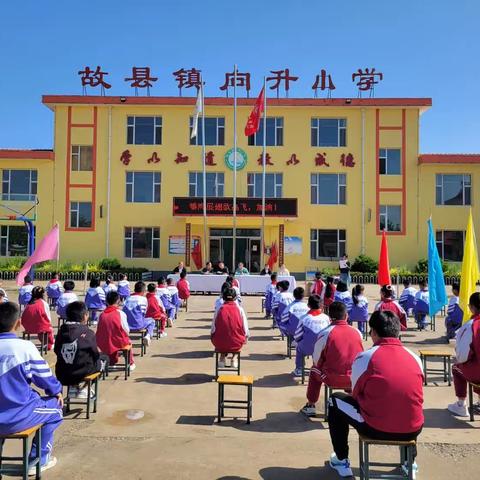 筑梦新时代，争做好少年—故县镇向升小学庆“六一”活动