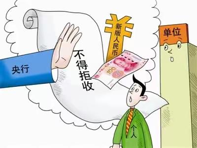 整治拒收现金我们在行动