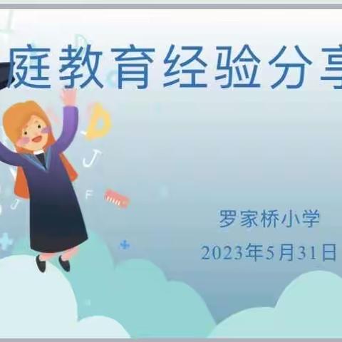 经验分享传递爱～家校合力共成长--党建+石羊塘镇罗家桥小学家长经验分享活动