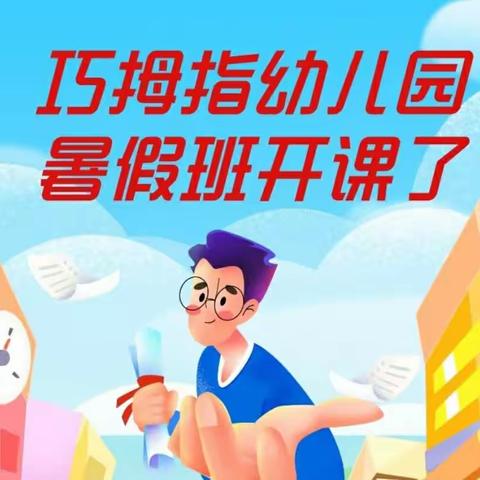 巧拇指幼儿园暑假班报名啦