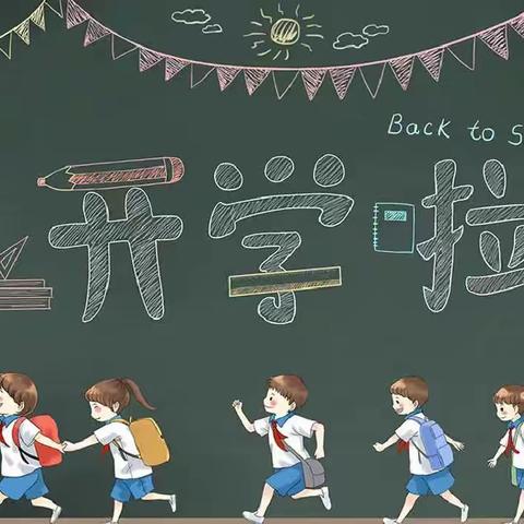 拥抱新学期，一起向未来