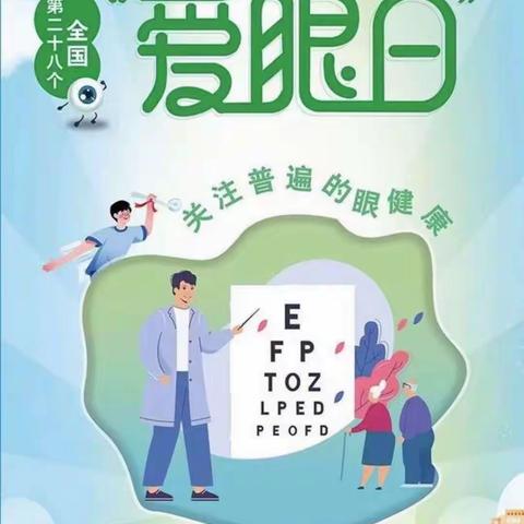 6月6日全国第28个爱眼日 曲阳信誉楼眼镜关注普遍眼健康，有远见  不近视！