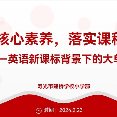 聚焦单元整体教学，打造高效英语课堂———建桥学校小英团队单元整体教学设计活动