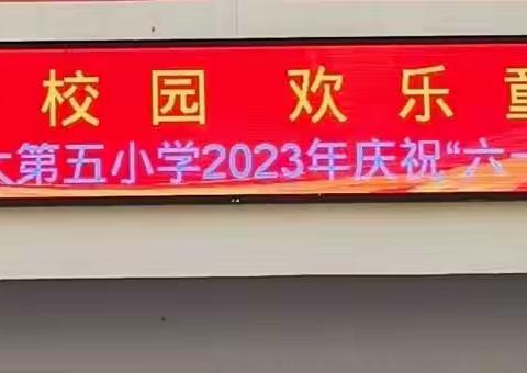 七彩校园，欢乐童年－－那大第五小学2023年庆“六一”儿童节游园活动