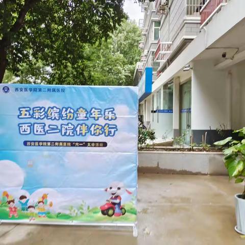 五彩纷纷童年乐  西医二院伴你行