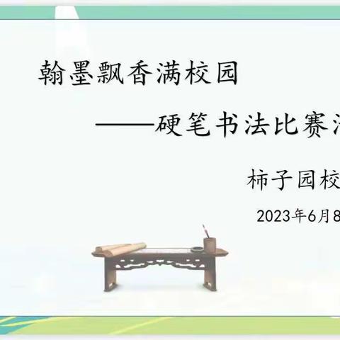 翰墨飘香满校园——李台镇小学柿子园校区学生硬笔书法比赛活动