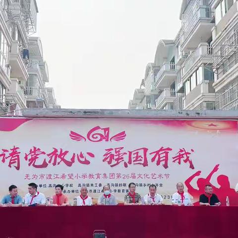 请党放心，强国有我——无为市渡江希望小学教育集团庆六一文艺汇演活动报道