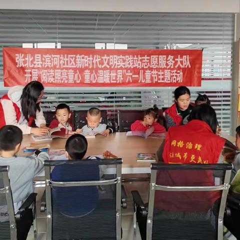 张北县滨河社区新时代文明实践站志愿服务大队开展“阅读照亮童心，童心温暖世界”儿童节主题活动