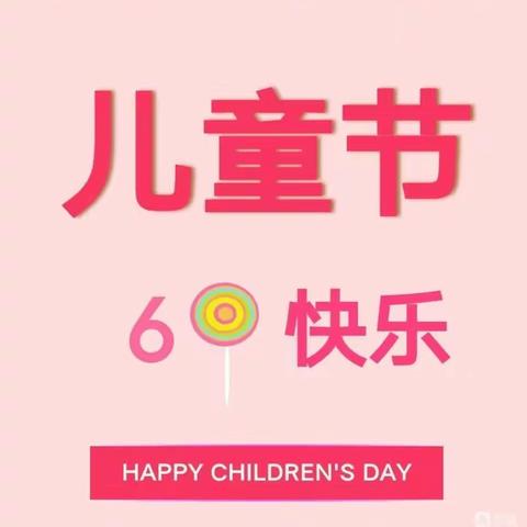 愉群翁回族乡中心幼儿园庆祝“6.1”儿童节！