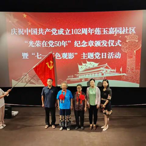 莲玉嘉园社区庆祝中国共产党成立102周年——“光荣在党50年”纪念章颁发仪式暨“七一红色观影”主题党日活动