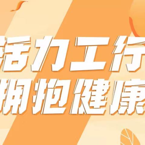 “活力工行 拥抱健康”——高新支行组织开展第十四届健身日活动