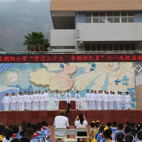 宁南县朝阳小学开展“学习二十大，争做好队员”六一庆祝活动