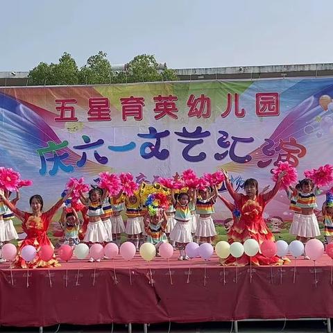 五星育英幼儿园庆六一文艺汇演