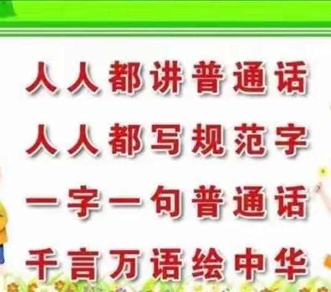 推广普通话，奋进新征程-西阿超乡中心小学开展推广普通话宣传周活动