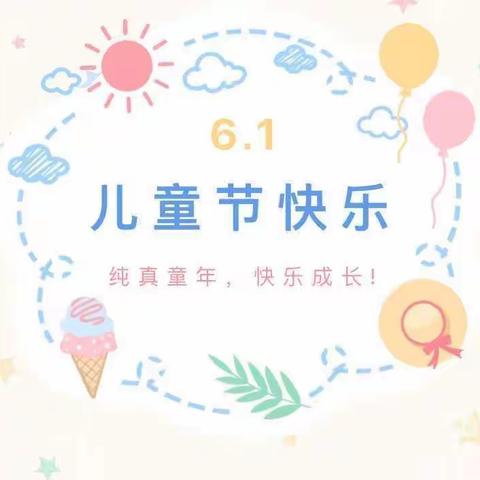 “萌趣童心    玩转六一”——故县中心小学（幼儿园）庆六一活动