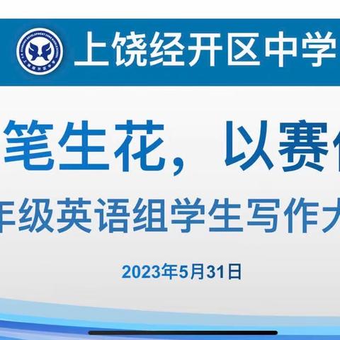 “妙笔生花，以赛促写”———上饶经开区中学八年级英语组学生写作大赛（初赛）