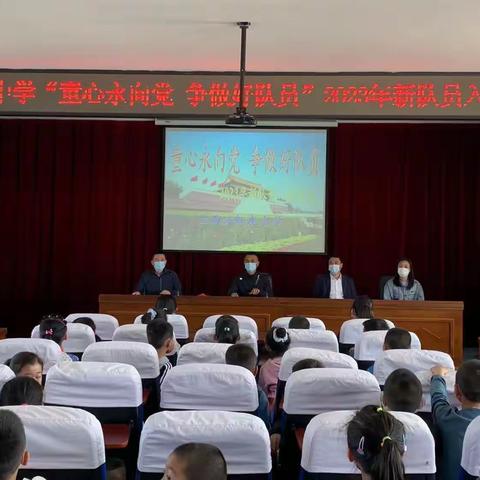 “学习二十大 童心永向党 争做好队员”——兰西县红光中学2023年“新少先队员入队仪式”