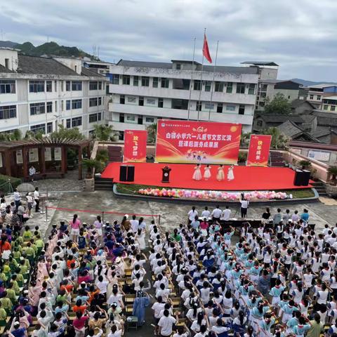 放飞梦想，快乐成长——白驿小学2023年六一儿童节