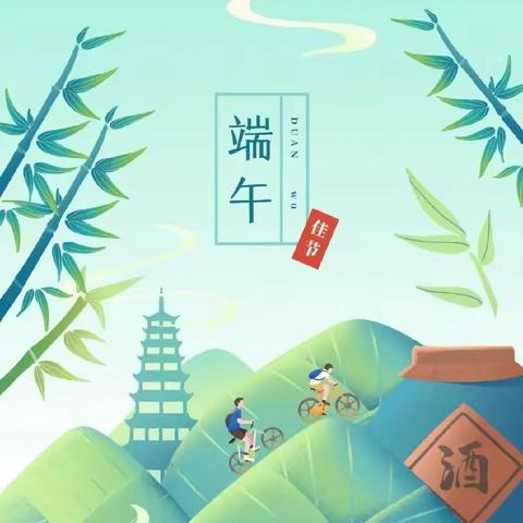 浓情端午，“粽”享快乐