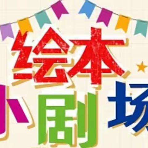 “倾听儿童  相伴成长”——罗城·深圳福田幼儿园庆“六一”绘本剧展演活动