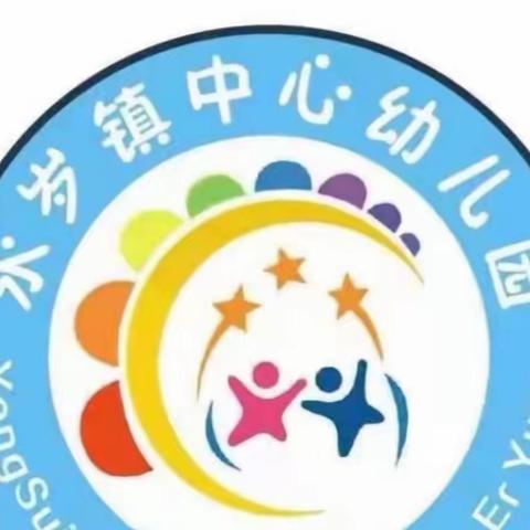 开学新启篇，绩效促发展 ——永岁镇中心幼儿园2023年春季学期开学记