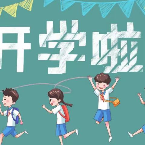 下寺湾第二幼儿园（小学部）秋季学期开学温馨提示