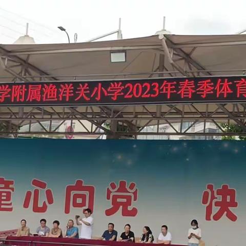 点燃师生激情，提升文化素养——2023年渔洋关镇小学三五班春季体育艺术周