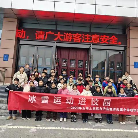 舞动冰雪｜冰天雪地“动”起来。渔洋关镇小四年级五班滑雪研学实践活动