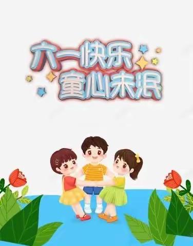 田家沟小学庆祝“六一儿童节”文艺汇演