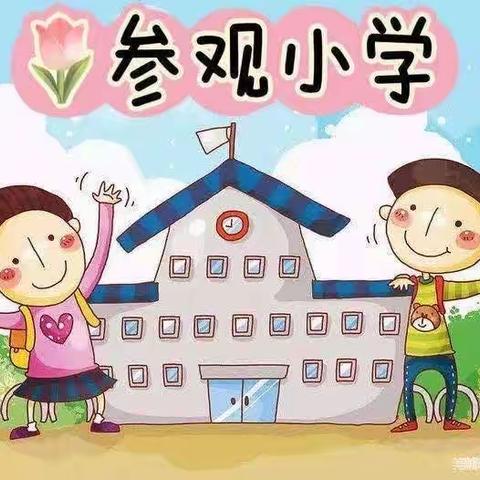 红缨、超杰、小熊猫等幼儿园联谊观摩田家沟小学