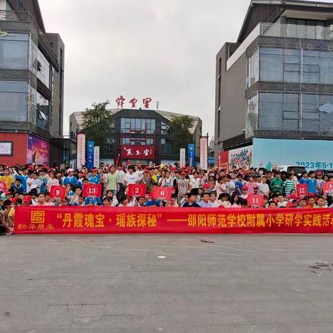 “丹霞瑰宝，瑶族探秘”——邵阳师范学校附属小学三-六年级研学实践活动