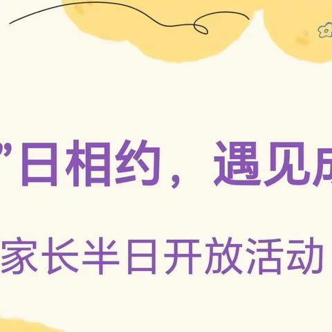 “伴”日相约，遇见成长——杨庄乡实验幼儿园家长半日开放活动