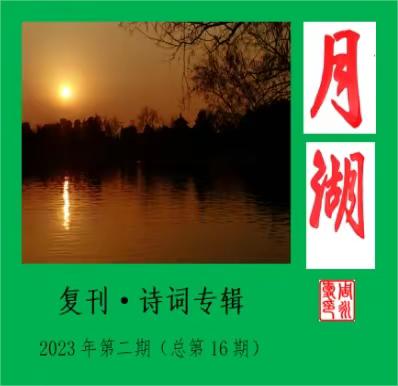 《月湖》诗词专刊2023年第二期（总第十七期）