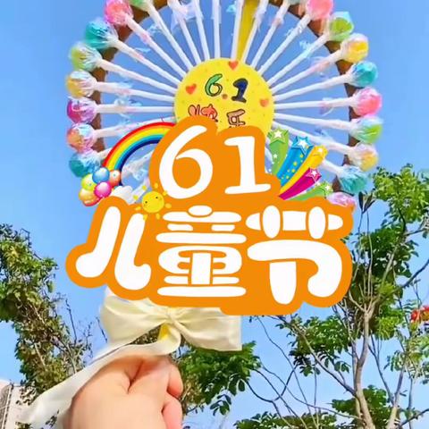 2023年立智幼儿园六一儿童节