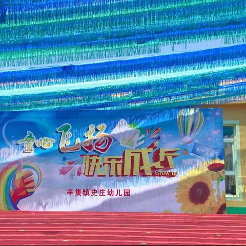 史庄幼儿园“童心飞扬 快乐成长”六一节目汇演圆满成功