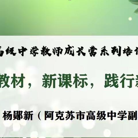 《研读新教材、新课标，践行新理念》——教师培训