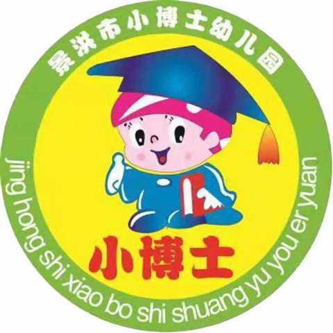 景洪市小博士幼儿园春季招生开始啦