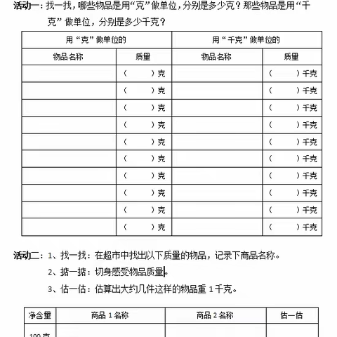 认识克与千克——二年级数学实践作业