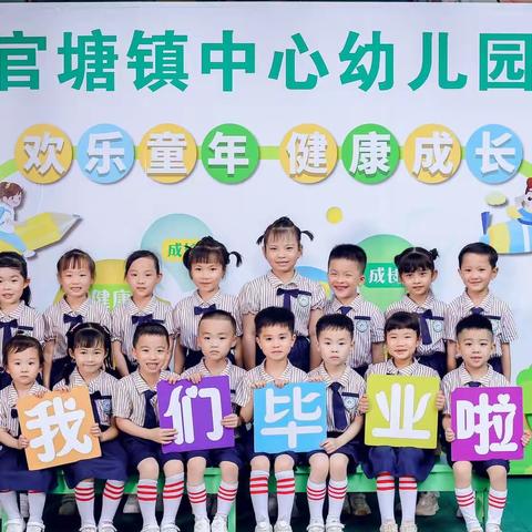 💕官塘镇中心幼儿园2023年毕业留念一一放飞梦想．扬帆起航💕