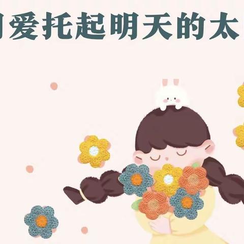 以师德之美，育启蒙之光——南段庄幼儿园