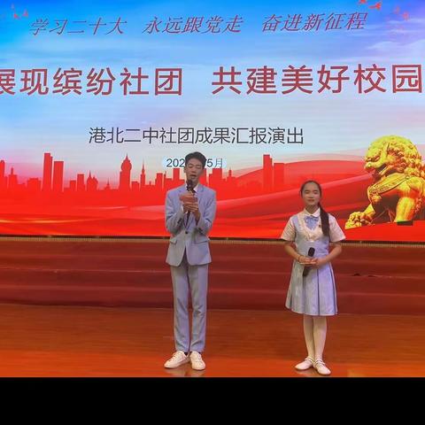 “学习二十大，永远跟党走，奋进新征程——港北二中社团成果汇演”